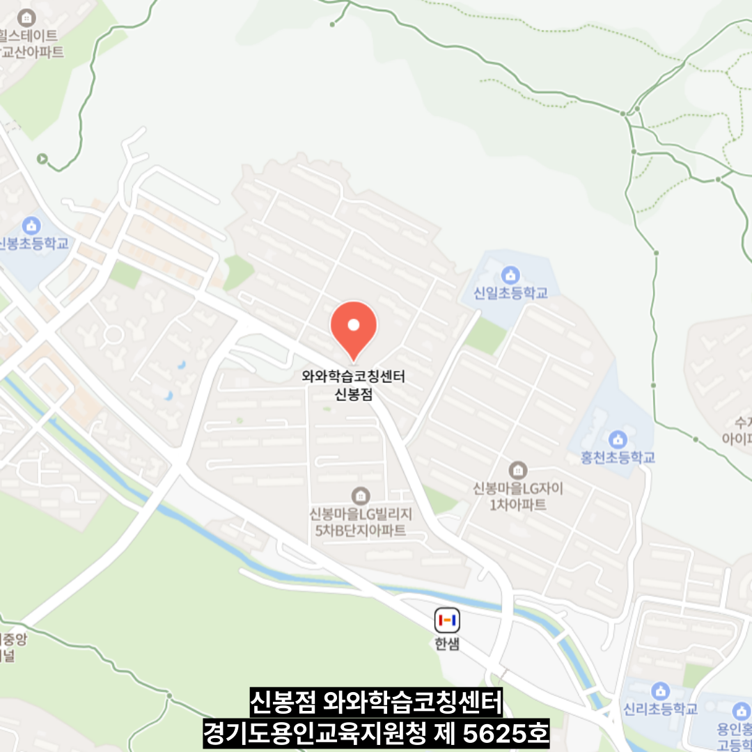 경기 신봉동 와와학습코칭학원 위치